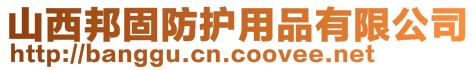 山西邦固防護(hù)用品有限公司