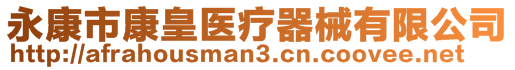 永康市康皇醫(yī)療器械有限公司