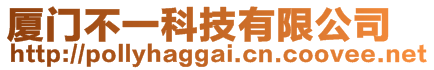 廈門不一科技有限公司