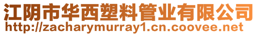 江陰市華西塑料管業(yè)有限公司