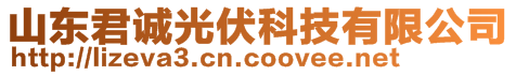 山東君誠光伏科技有限公司