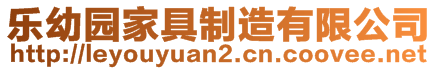 樂(lè)幼園家具制造有限公司