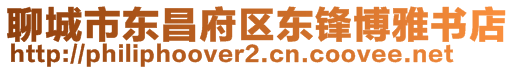 聊城市東昌府區(qū)東鋒博雅書店