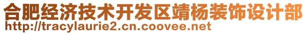 合肥經(jīng)濟(jì)技術(shù)開發(fā)區(qū)靖楊裝飾設(shè)計(jì)部