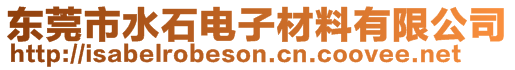 東莞市水石電子材料有限公司