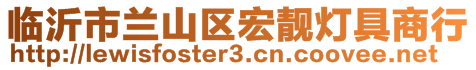 临沂市兰山区宏靓灯具商行