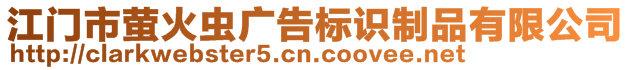 江門市螢火蟲廣告標(biāo)識制品有限公司