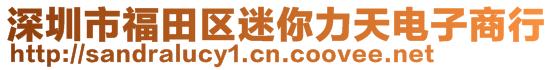 深圳市福田區(qū)迷你力天電子商行