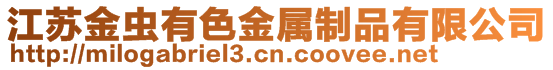 江蘇金蟲有色金屬制品有限公司