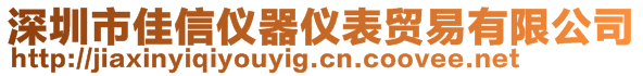 深圳市佳信儀器儀表貿(mào)易有限公司