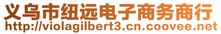 義烏市紐遠電子商務商行