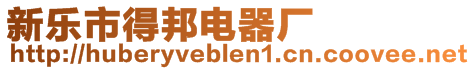 新樂(lè)市得邦電器廠