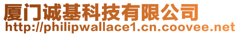 廈門誠基科技有限公司