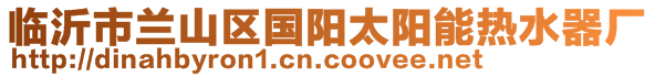 臨沂市蘭山區(qū)國陽太陽能熱水器廠