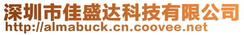 深圳市佳盛達科技有限公司