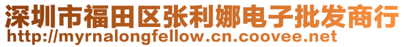 深圳市福田區(qū)張利娜電子批發(fā)商行