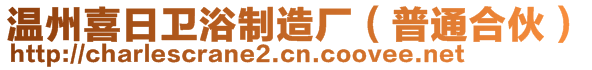 溫州喜日衛(wèi)浴制造廠(普通合伙)