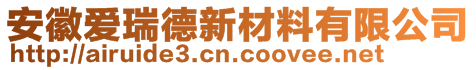 安徽愛(ài)瑞德新材料有限公司