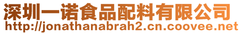 深圳一諾食品配料有限公司