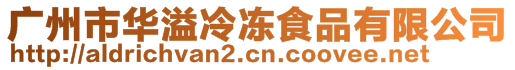 广州市华溢冷冻食品有限公司