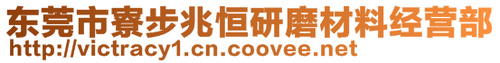 東莞市寮步兆恒研磨材料經(jīng)營部