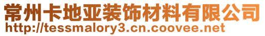 常州卡地亞裝飾材料有限公司