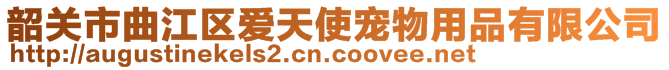 韶關市曲江區(qū)愛天使寵物用品有限公司