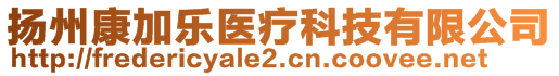 揚州康加樂醫(yī)療科技有限公司