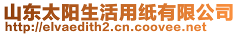 山東太陽生活用紙有限公司