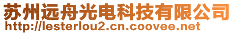 蘇州遠舟光電科技有限公司