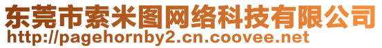 東莞市索米圖網(wǎng)絡(luò)科技有限公司