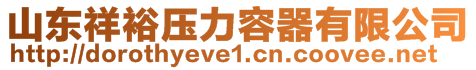 山東祥裕壓力容器有限公司