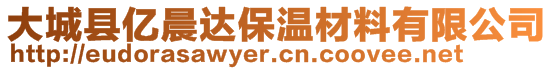 大城县亿晨达保温材料有限公司