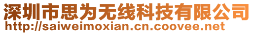 深圳市思為無線科技有限公司