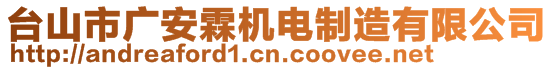 臺(tái)山市廣安霖機(jī)電制造有限公司