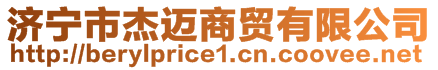 济宁市杰迈商贸有限公司