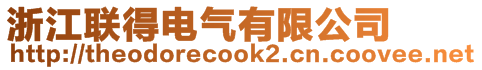 浙江聯得電氣有限公司