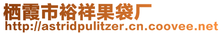 棲霞市裕祥果袋廠