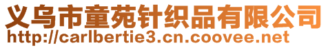 義烏市童苑針織品有限公司