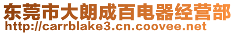 东莞市大朗成百电器经营部