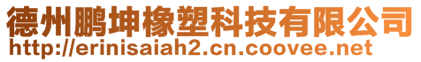 德州鹏坤橡塑科技有限公司