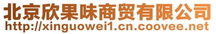 北京欣果味商貿(mào)有限公司