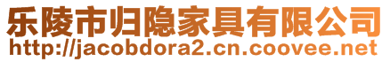 樂陵市歸隱家具有限公司