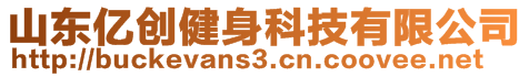 山東億創(chuàng)健身科技有限公司