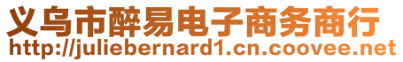 義烏市醉易電子商務(wù)商行