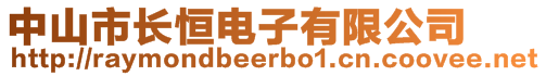 中山市長恒電子有限公司