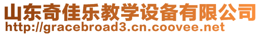 山東奇佳樂教學(xué)設(shè)備有限公司