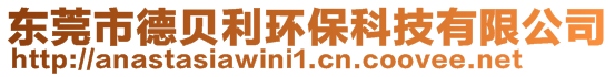 東莞市德貝利環(huán)保科技有限公司