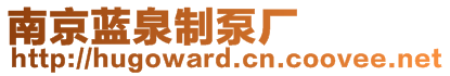 南京藍(lán)泉制泵廠