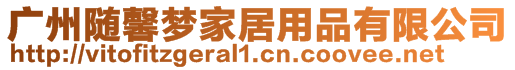廣州隨馨夢家居用品有限公司
